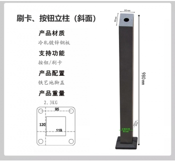 刷卡、按钮立柱
